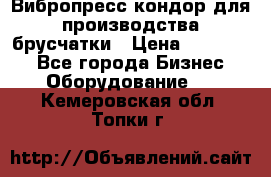 Вибропресс кондор для производства брусчатки › Цена ­ 850 000 - Все города Бизнес » Оборудование   . Кемеровская обл.,Топки г.